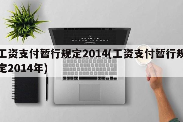 工资支付暂行规定2014(工资支付暂行规定2014年)