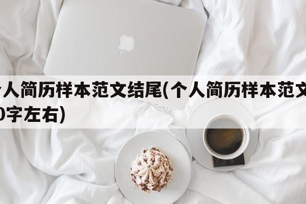 个人简历样本范文结尾(个人简历样本范文100字左右)