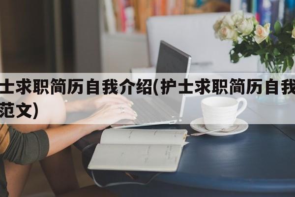 护士求职简历自我介绍(护士求职简历自我介绍范文)