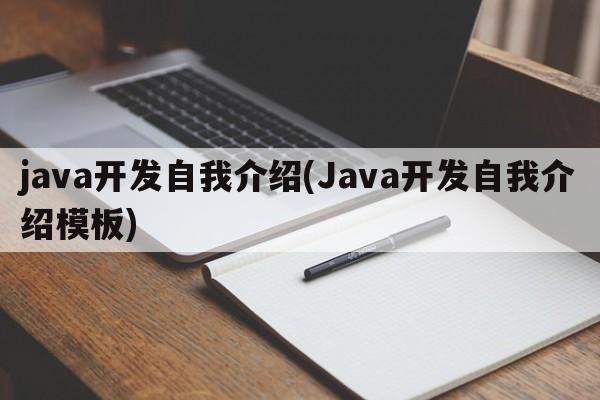 java开发自我介绍(Java开发自我介绍模板)