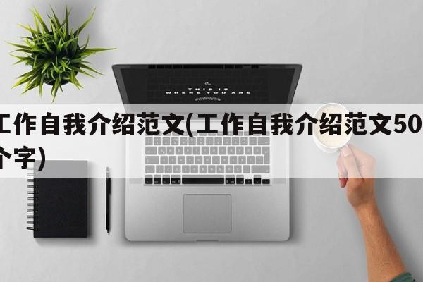 工作自我介绍范文(工作自我介绍范文500个字)