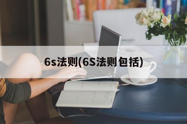 6s法则(6S法则包括)