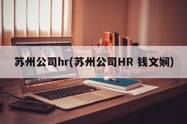 苏州公司hr(苏州公司HR 钱文娴)